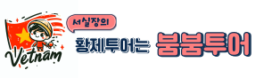 붐붐투어 베트남 다낭 황제투어 vip코스 밤문화 여행