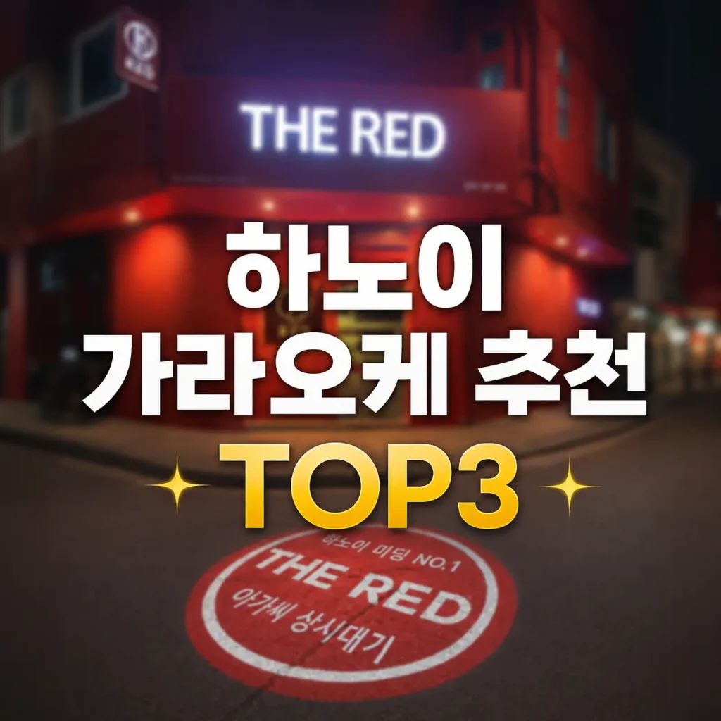 하노이 가라오케