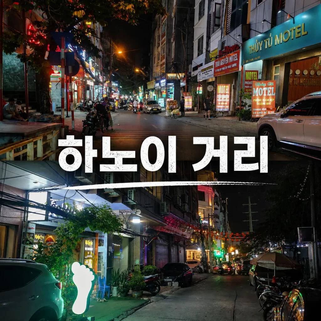 하노이 밤 거리