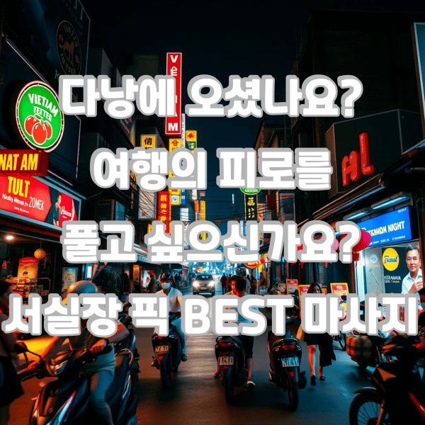 다낭 불건마