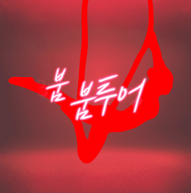 다낭 빨간그네