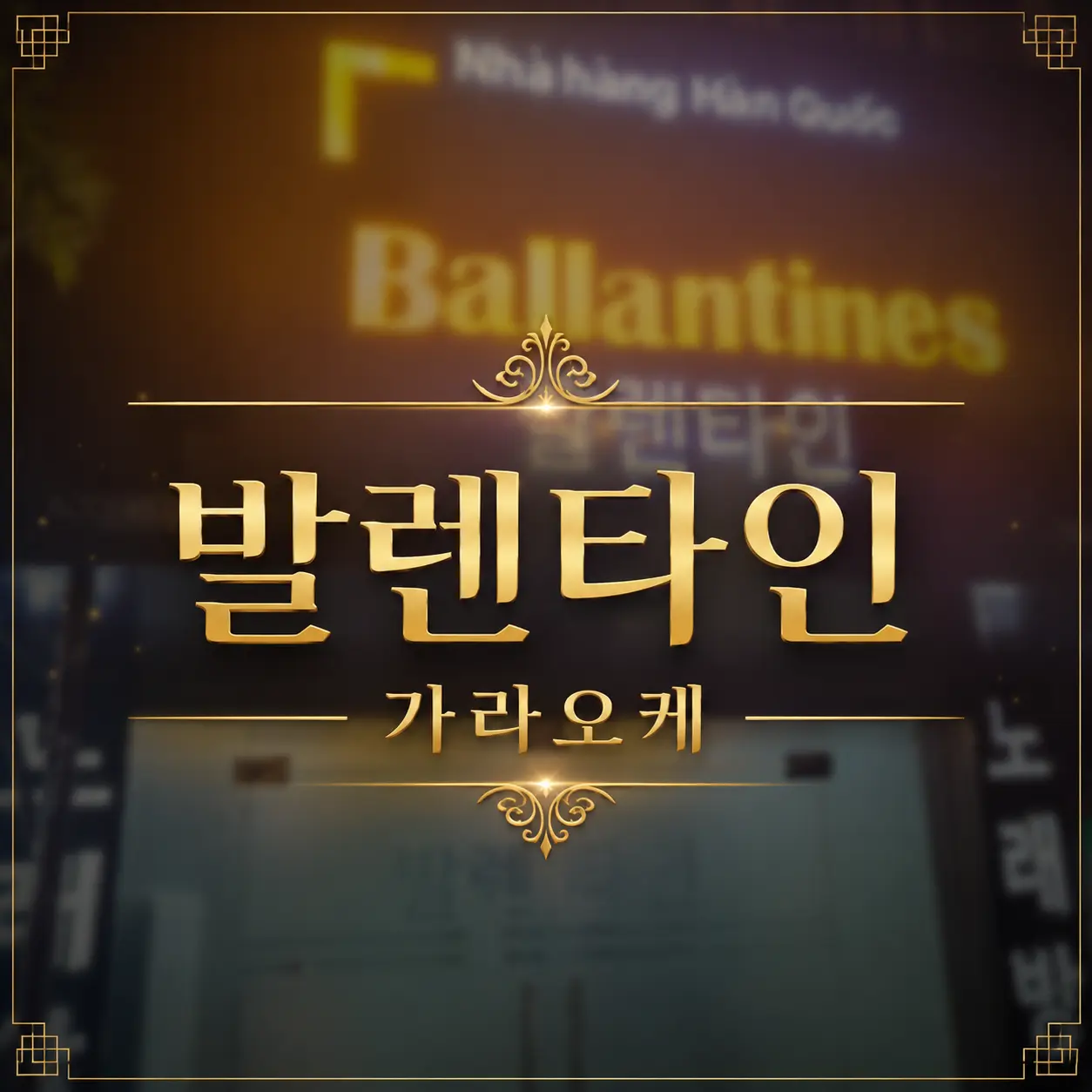 하노이 발렌타인 가라오케