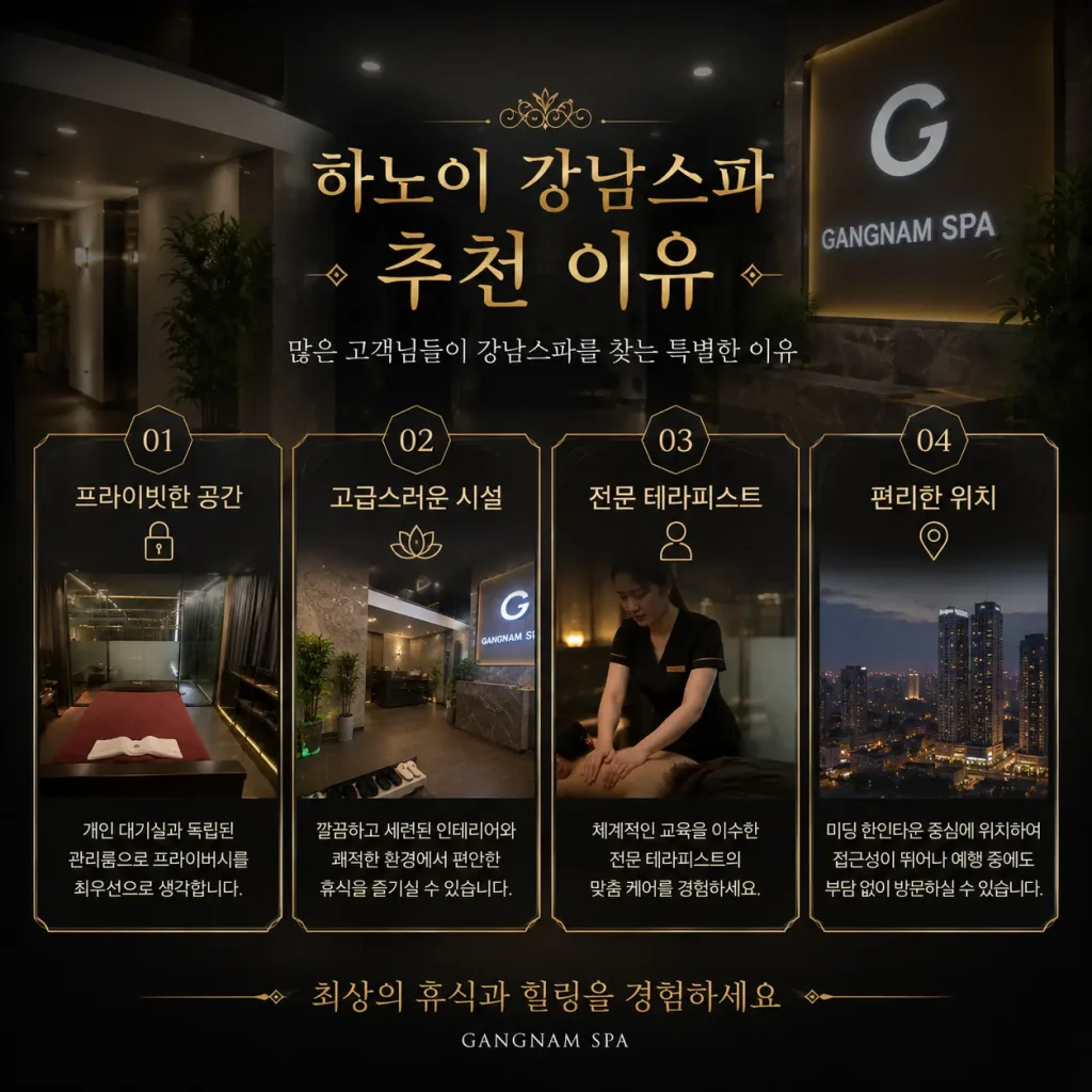 하노이 강남스파 추천 이유
