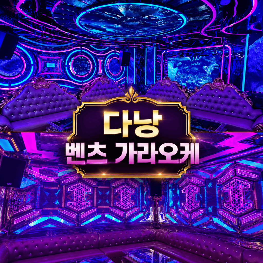다낭 벤츠 가라오케 룸 내부
