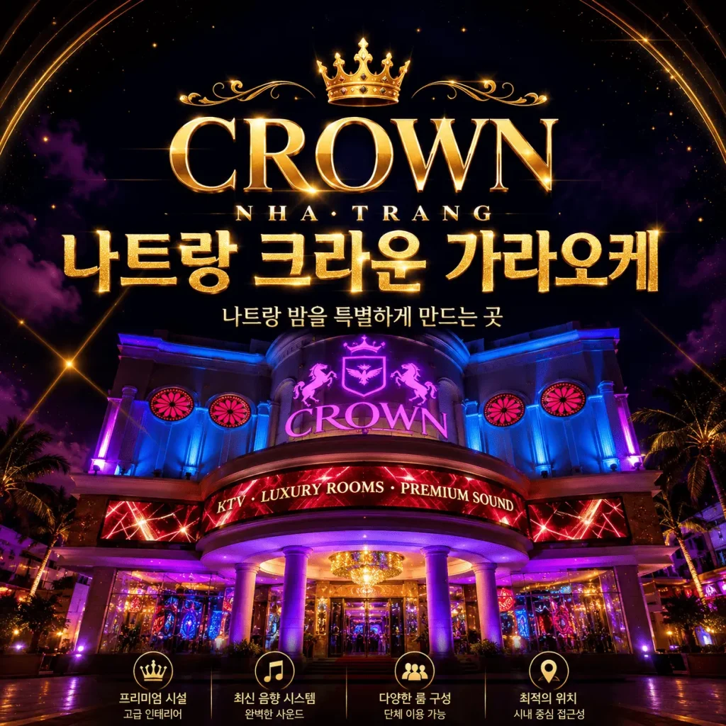 나트랑 크라운 가라오케