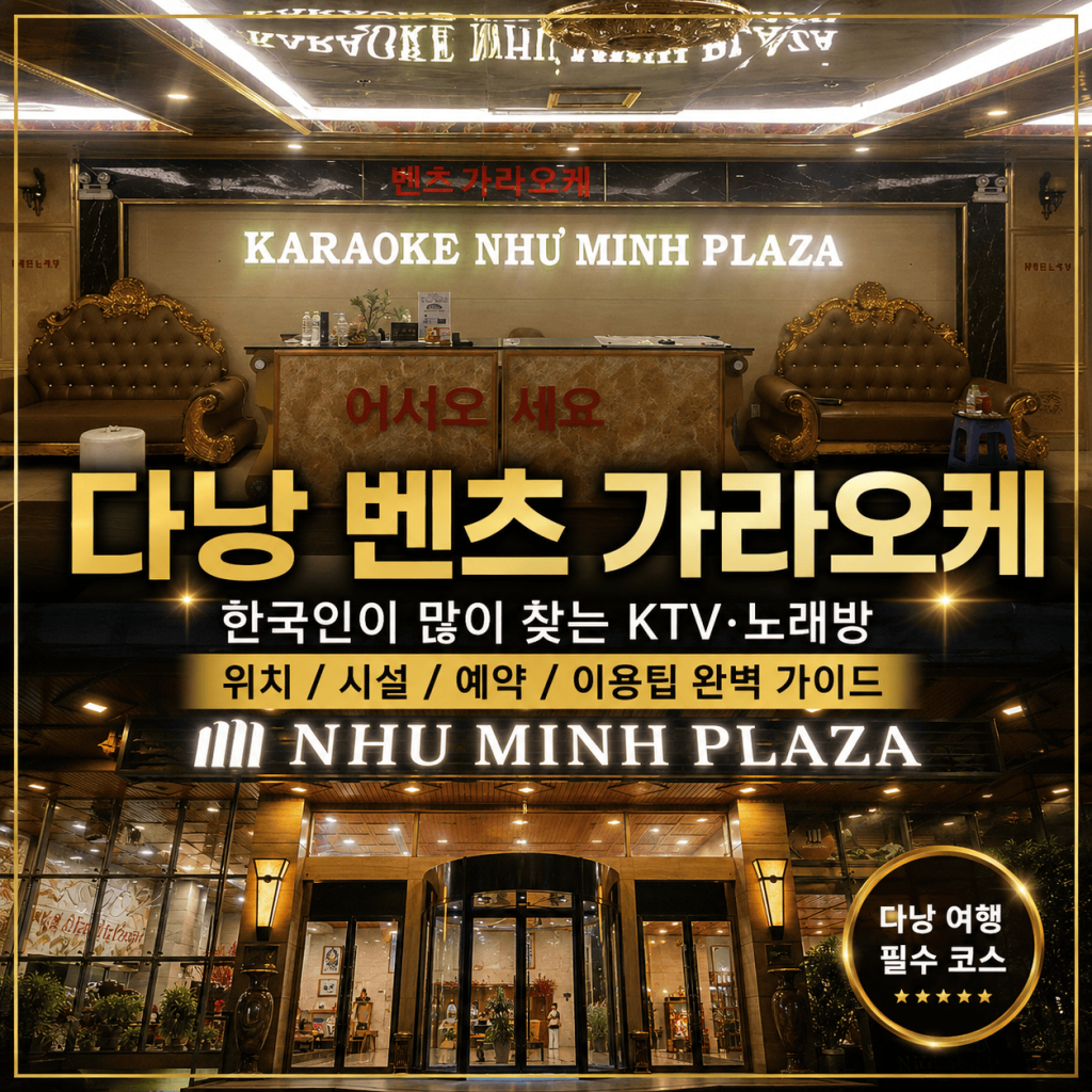 다낭벤츠가라오케