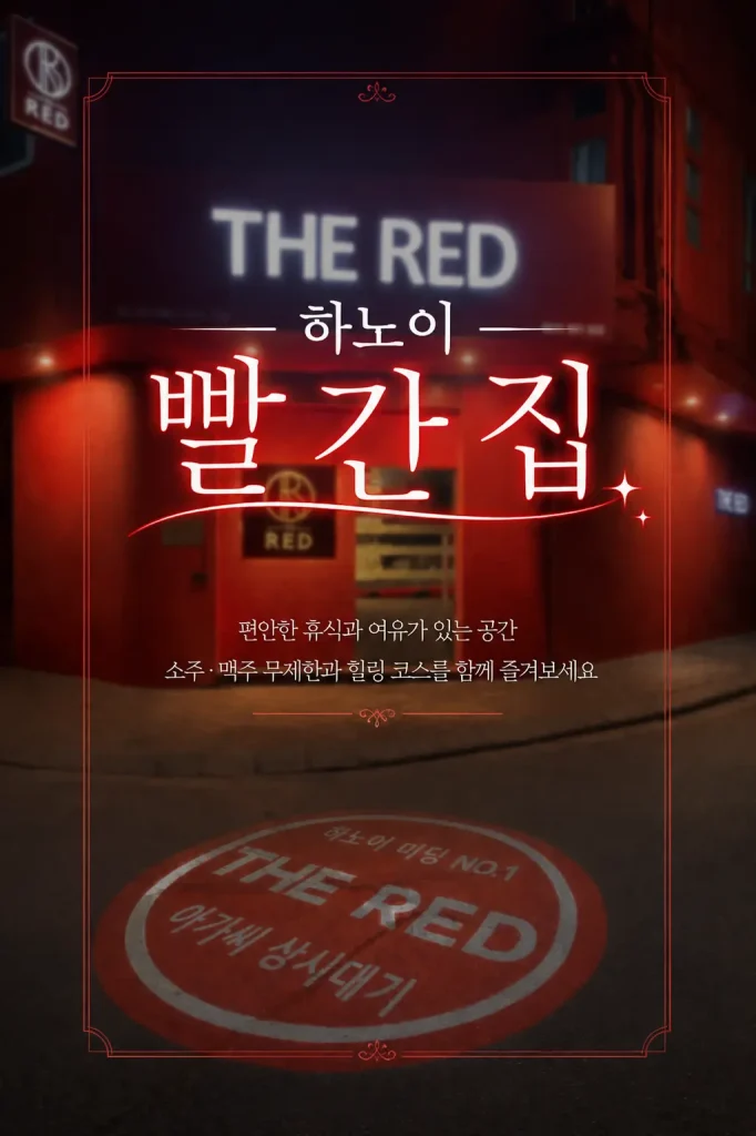 하노이 빨간집