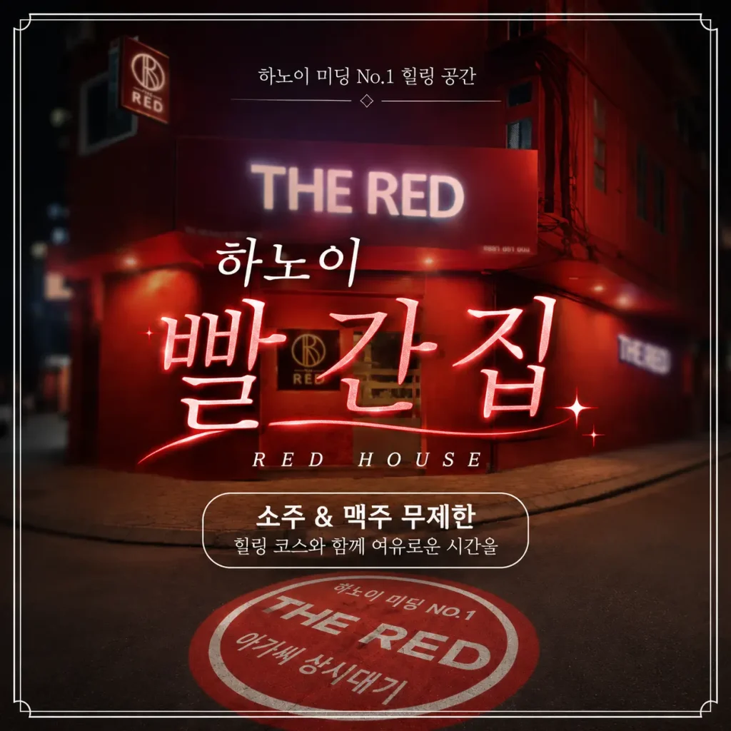 하노이 빨간집