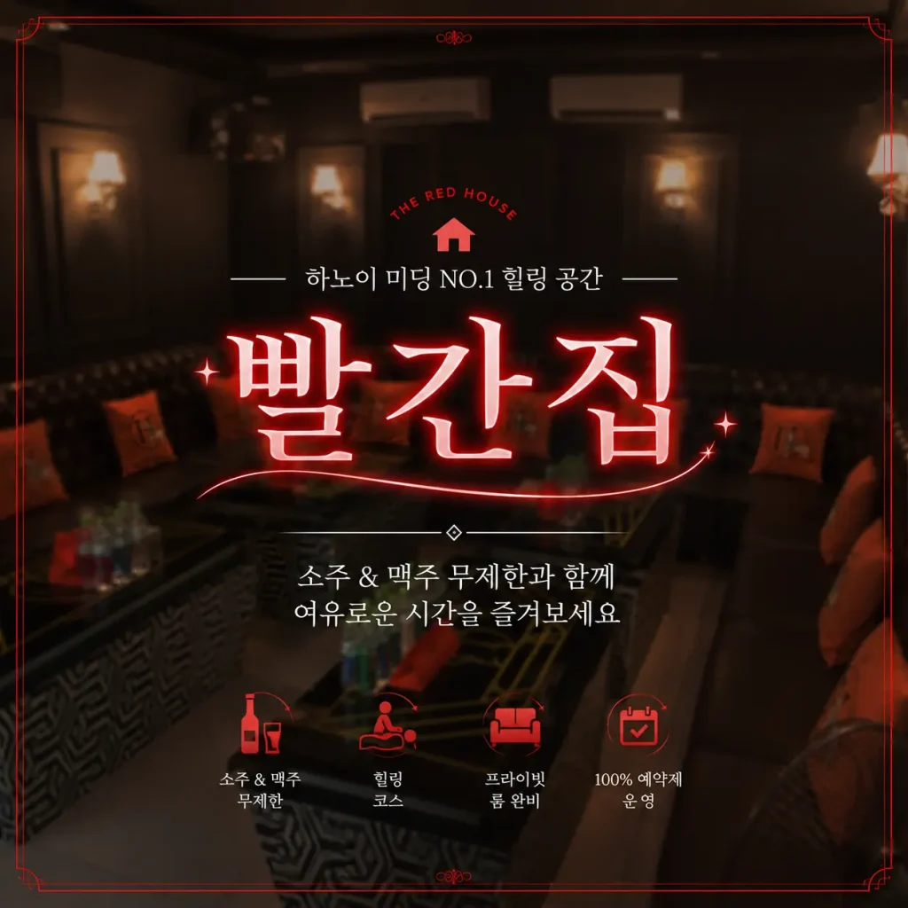 하노이 빨간집 프라이빗 공간