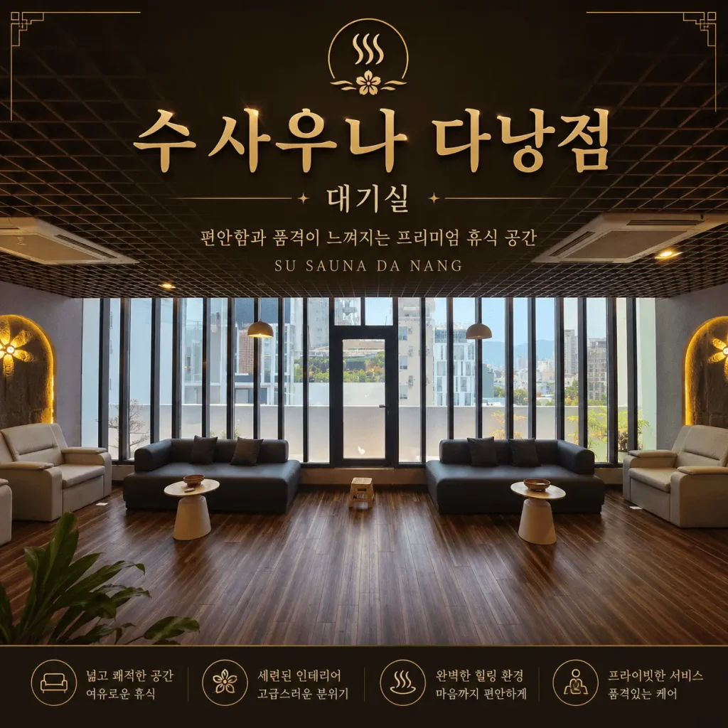 수 사우나 다낭점 대기공간

