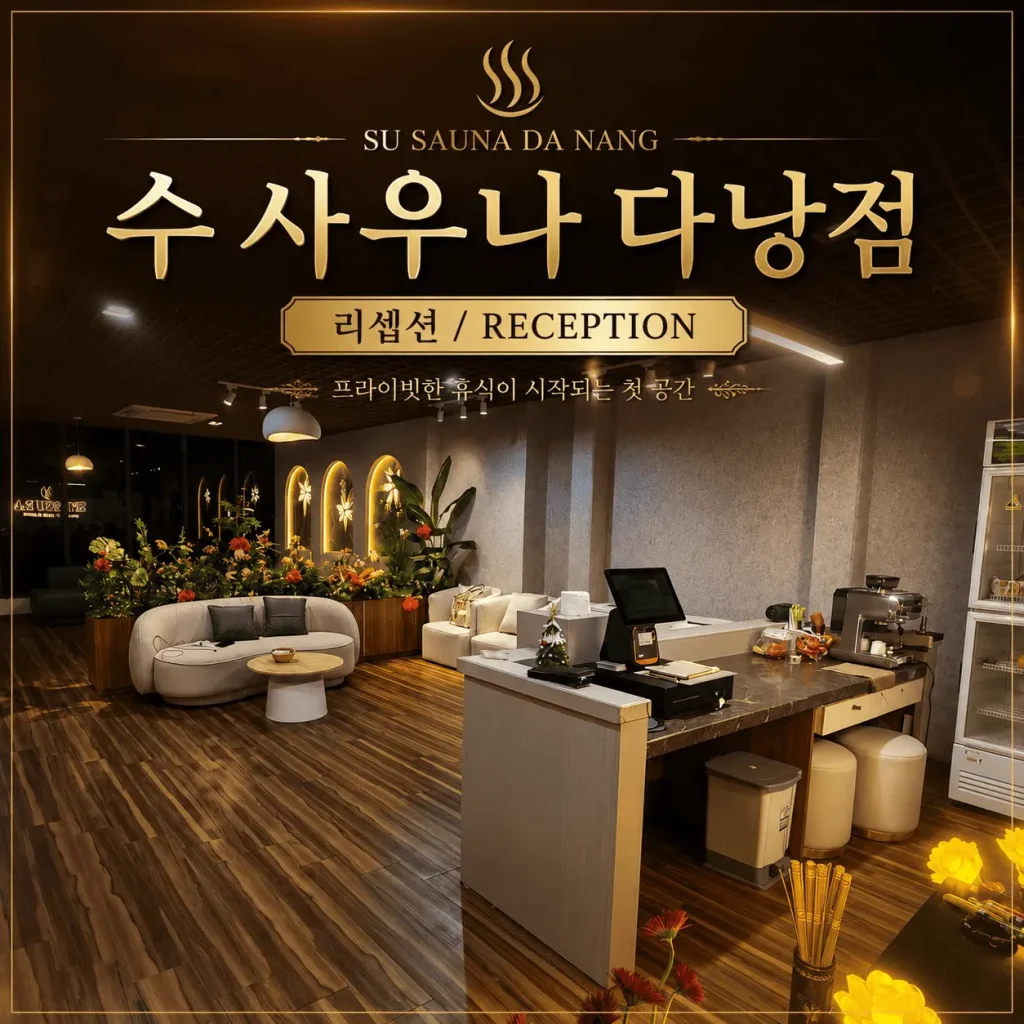 다낭 수사우나 리셉션
