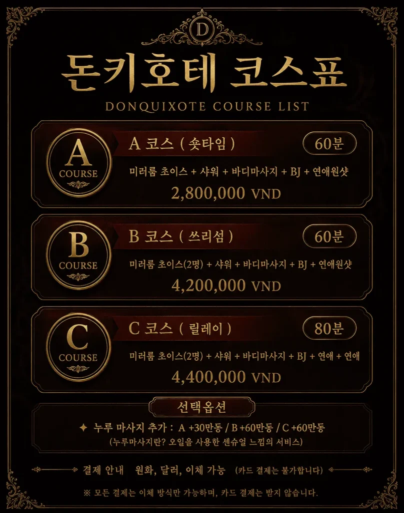 다낭 돈키호테 가격표