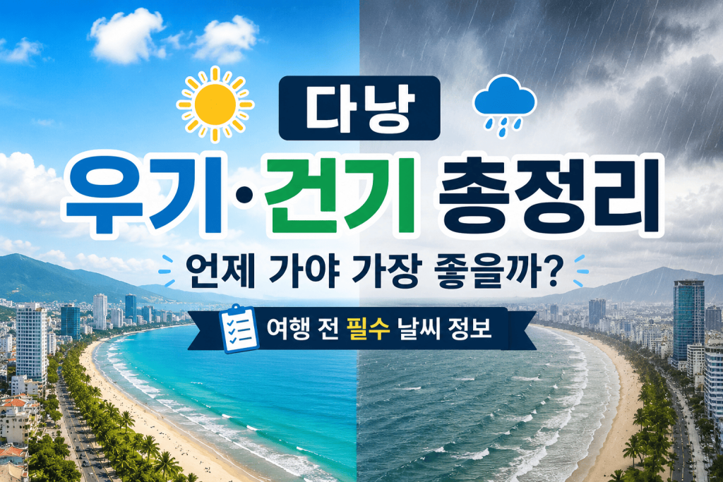 다낭 날씨