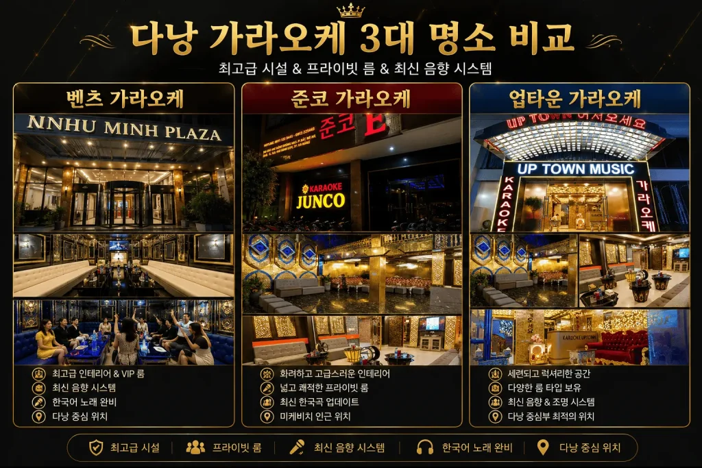 다낭 가라오케 비교
