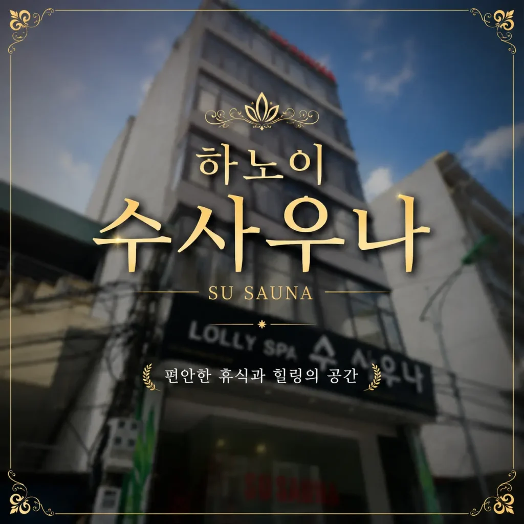 하노이 수사우나