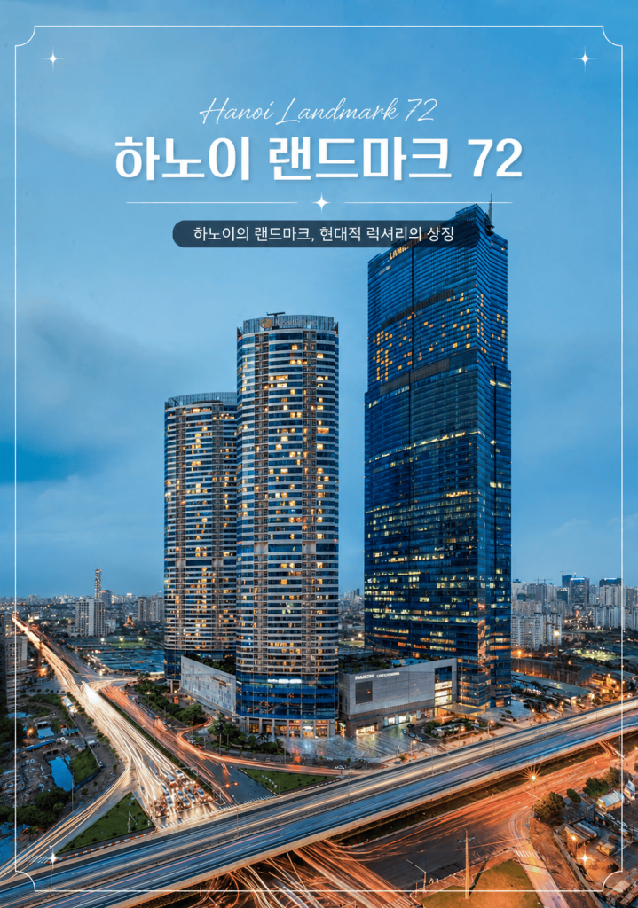 하노이 랜드마크 72