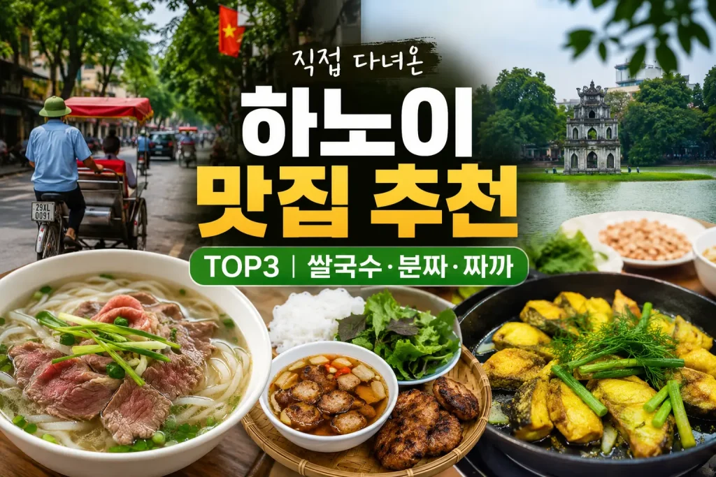 하노이 맛집 추천