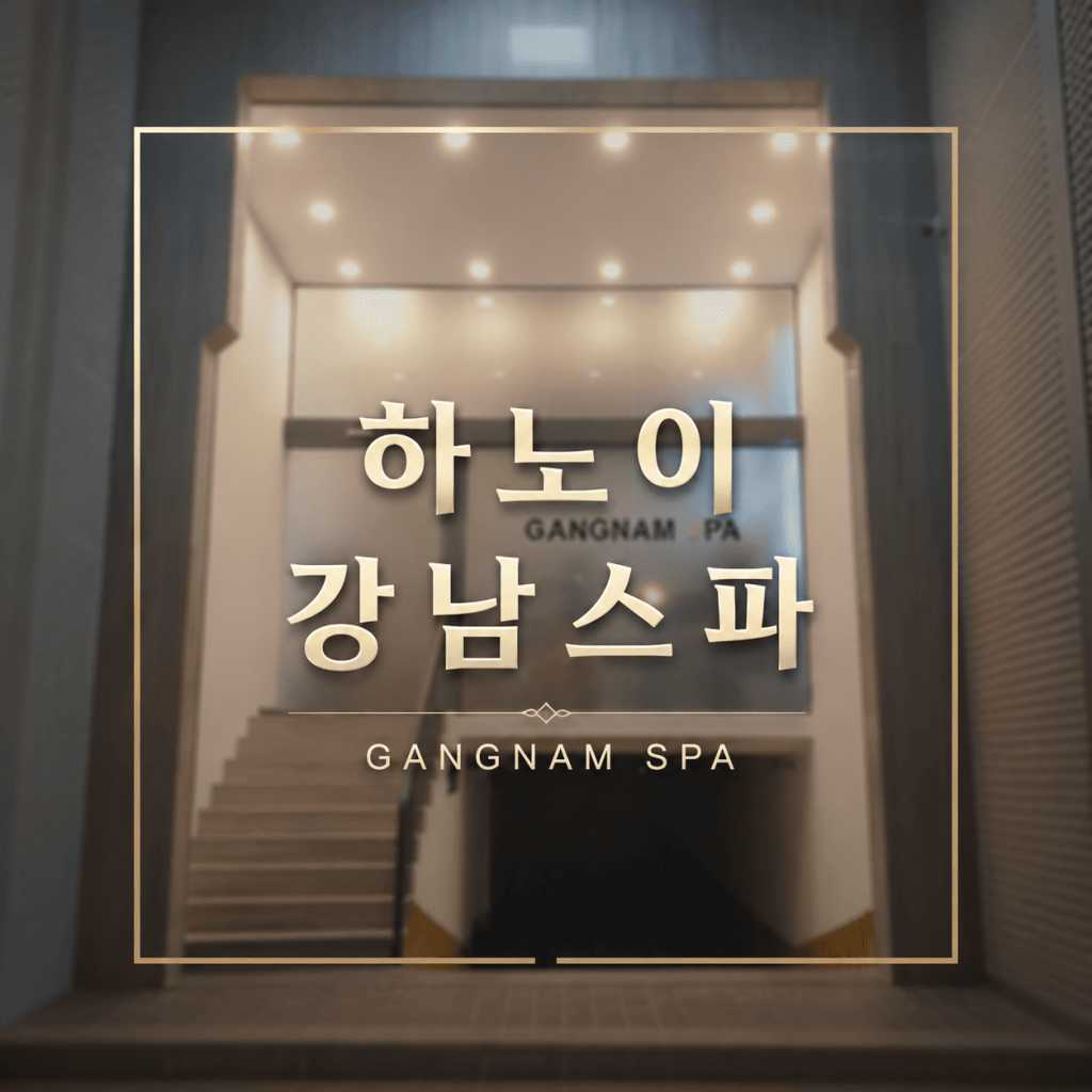 하노이 강남스파 외관 및 입구 모습