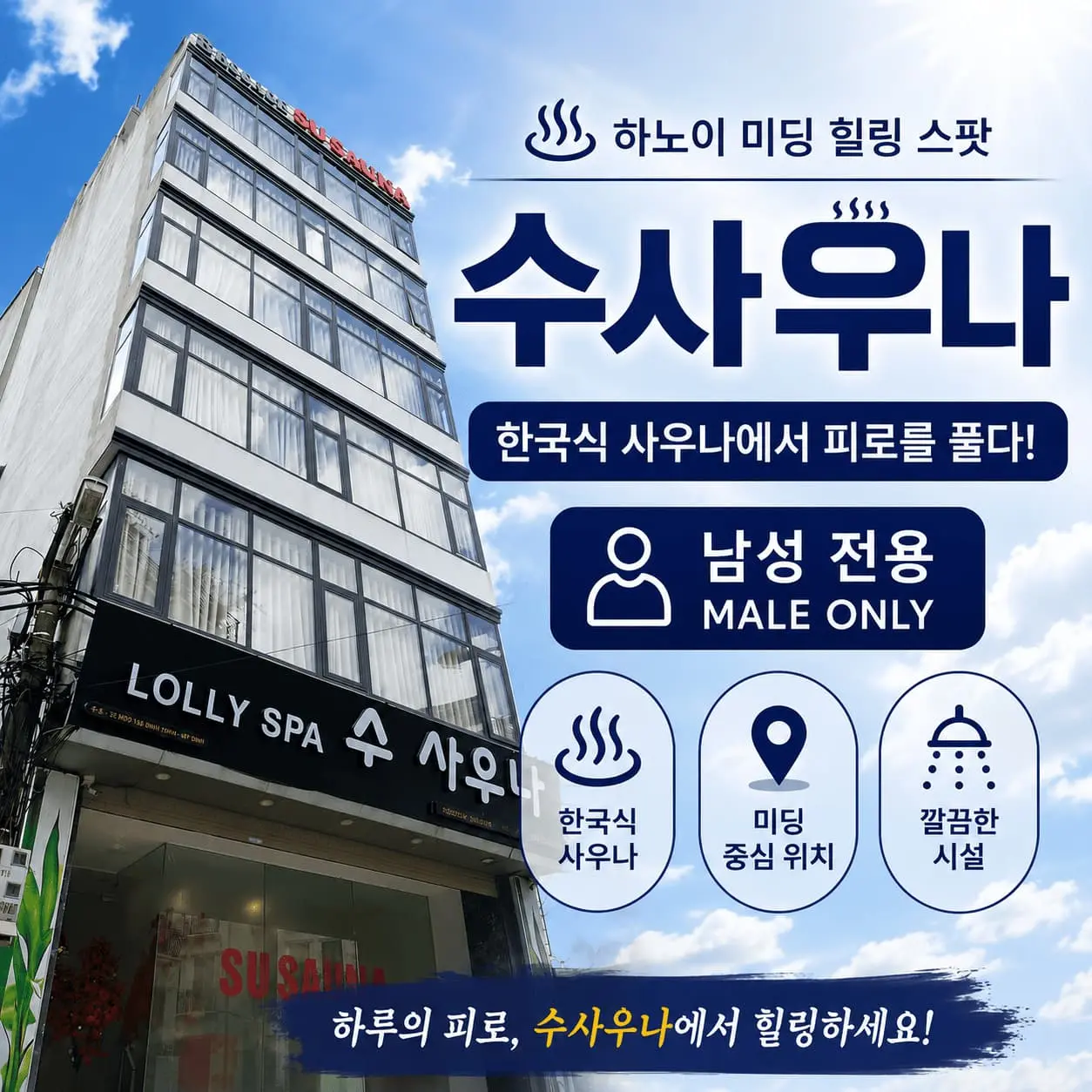 하노이 수 사우나