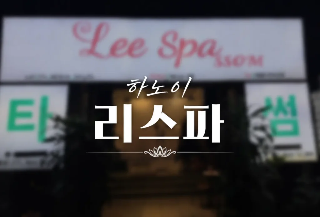 하노이 리스파
