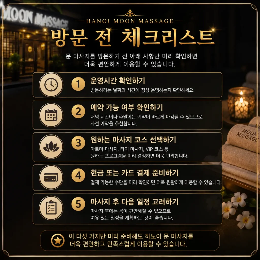문 마사지 방문전 팁