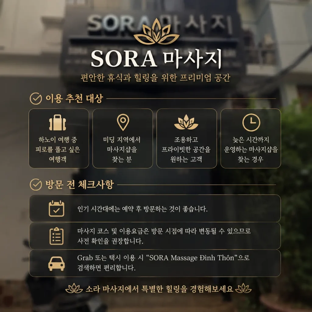 하노이 소라 마사지 추천대상
