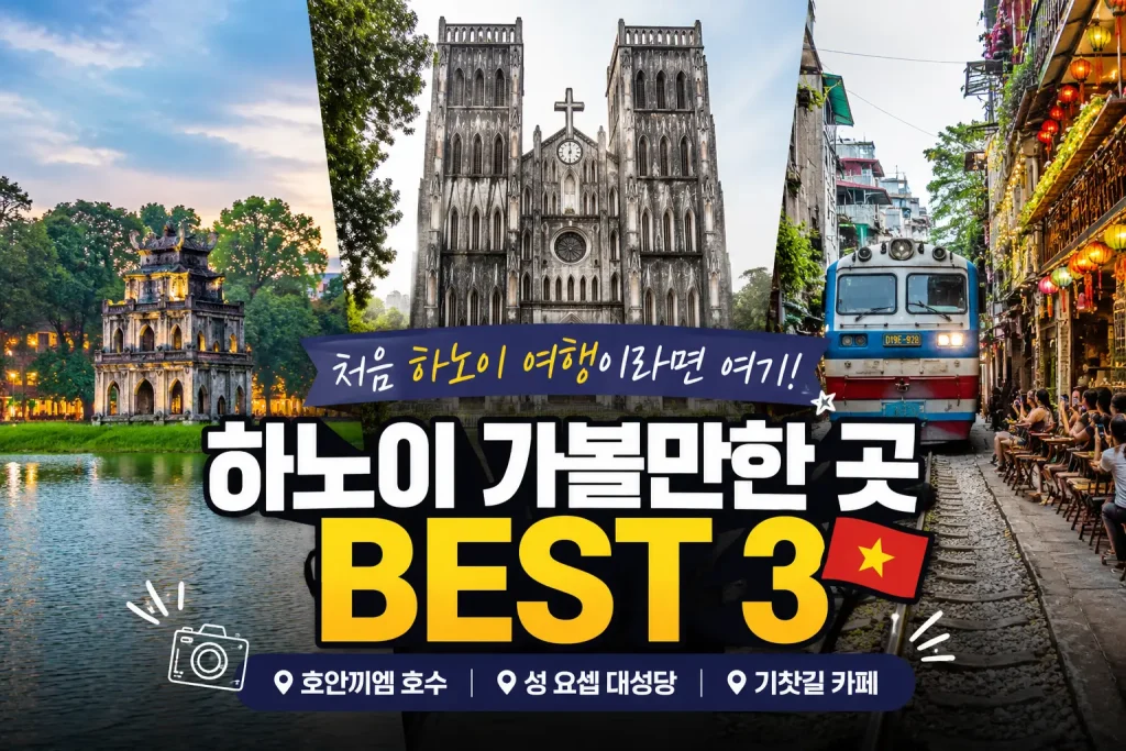 하노이 가볼만한 곳