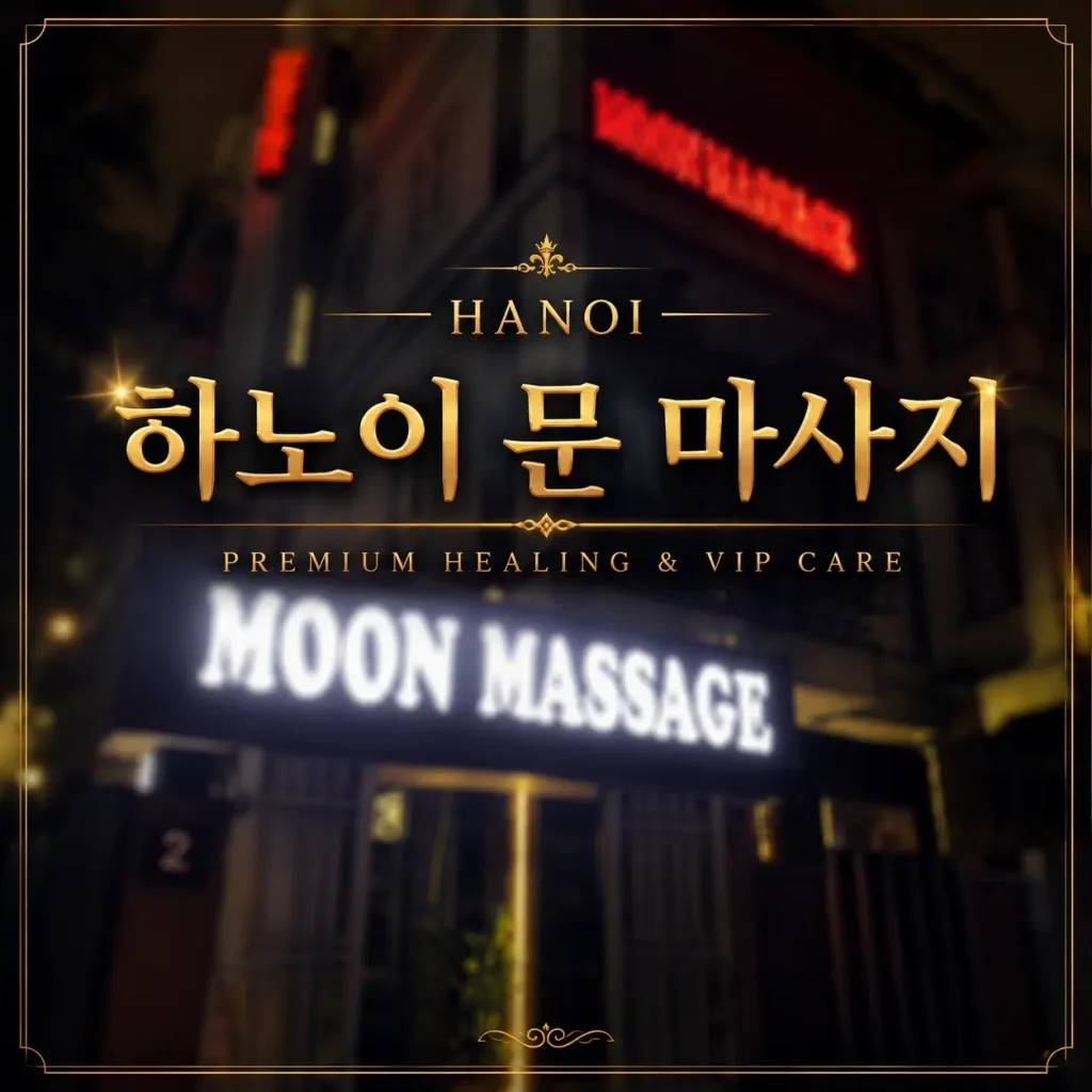 하노이 문 마사지