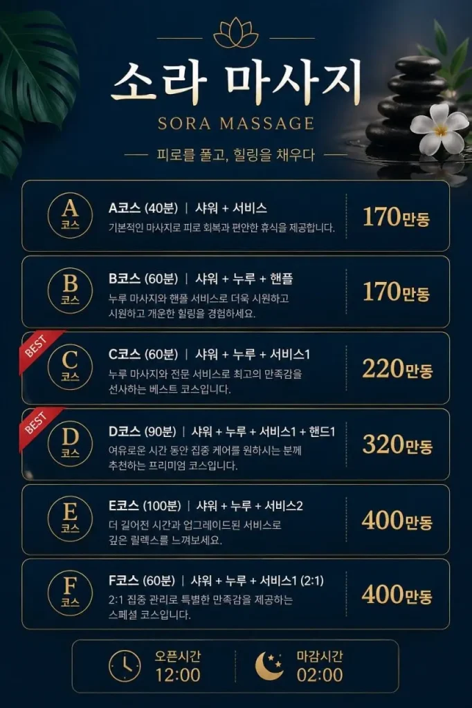 소라 마사지 가격표
