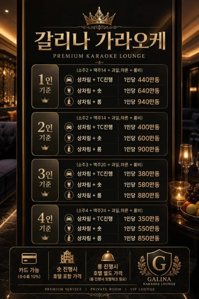 나트랑 갈리나 가라오케 가격표