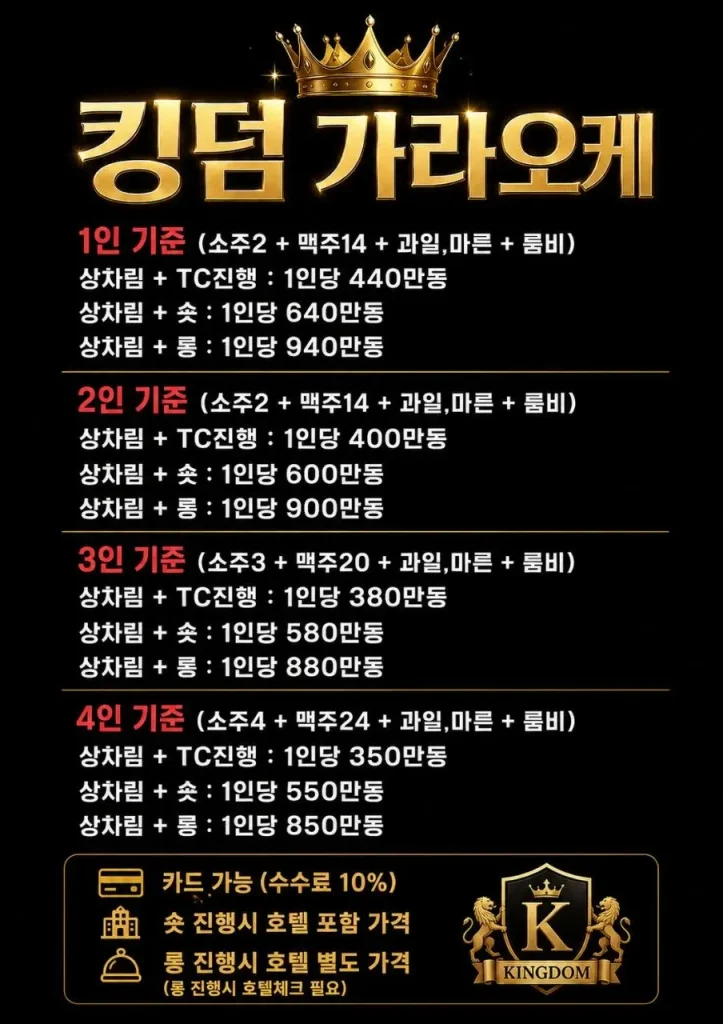 킹덤 가라오케 가격표